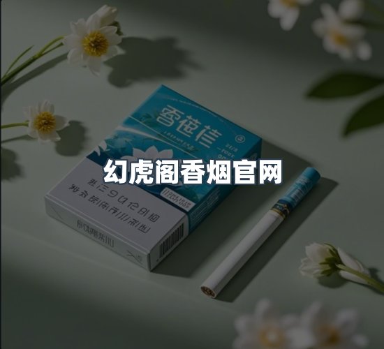 关于幻虎阁香烟官网